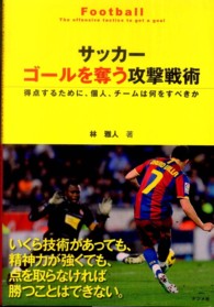 サッカー ゴールを奪う攻撃戦術 : 得点するために、個人、チームは何をすべきか
