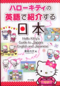ハローキティの英語で紹介する日本 Hello Kitty's guide to Japan in English and Japanese