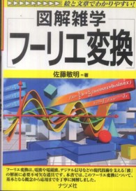 フーリエ変換 図解雑学 : 絵と文章でわかりやすい!