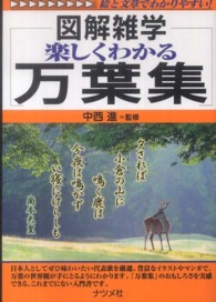 楽しくわかる万葉集 図解雑学 : 絵と文章でわかりやすい!