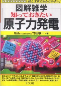 知っておきたい原子力発電 図解雑学 : 絵と文章でわかりやすい!