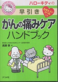 ﾊﾛｰｷﾃｨの早引きがんの痛みｹｱﾊﾝﾄﾞﾌﾞｯｸ Hello Kitty Natsumesha･nurse