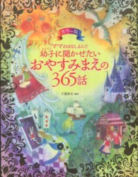 ママおはなしよんで幼子に聞かせたいおやすみまえの365話 カラー版