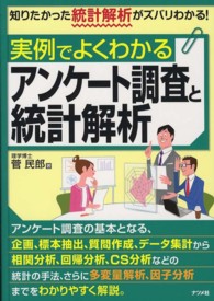 実例でよくわかるアンケート調査と統計解析