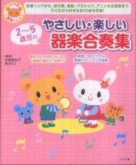2〜5歳児のやさしい・楽しい器楽合奏集 ナツメ社保育シリーズ