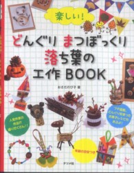 楽しい!どんぐりまつぼっくり落ち葉の工作book