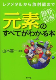 最新図解元素のすべてがわかる本 レアメタルから放射能まで