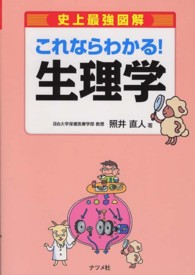 史上最強図解これならわかる!生理学