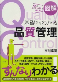 図解基礎からわかる品質管理 QCのスペシャリストが教える!