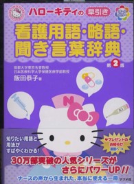 ハローキティの早引き看護用語・略語・聞き言葉辞典