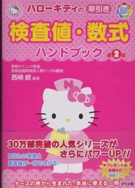 ﾊﾛｰｷﾃｨの早引き検査値･数式ﾊﾝﾄﾞﾌﾞｯｸ Hello Kitty Natsumesha･nurse