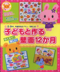 子どもと作るわくわく!楽しい壁面12か月 0～5歳児年齢別作品プラン・写真つき ナツメ社保育シリーズ