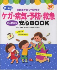 0〜5歳児ｹｶﾞと病気の予防･救急まるわかり安心BOOK 保育者が知っておきたい ﾅﾂﾒ社保育ｼﾘｰｽﾞ