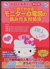 ﾊﾛｰｷﾃｨの早引き一目でわかる!ﾓﾆﾀｰ心電図の読み方&対処法 Hello Kitty Natsumesha･nurse