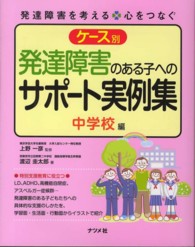 ケース別発達障害のある子へのサポート実例集 中学校編