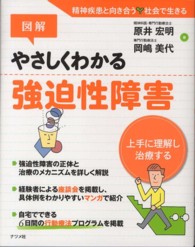 図解やさしくわかる強迫性障害 上手に理解し治療する