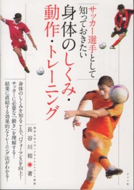 サッカー選手として知っておきたい身体のしくみ・動作・トレーニング