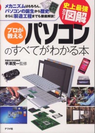 プロが教えるパソコンのすべてがわかる本 メカニズムはもちろん、パソコンの誕生から歴史、さらに製造工程までも徹底解説!
