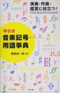 早引き音楽記号・用語事典 演奏・作曲・鑑賞に役立つ!