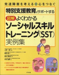 図解よくわかるｿｰｼｬﾙｽｷﾙﾄﾚｰﾆﾝｸﾞ(SST)実例集 特別支援教育をｻﾎﾟｰﾄする 発達障害を考える心をつなぐ