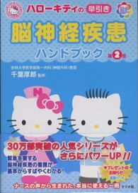 ﾊﾛｰｷﾃｨの早引き脳神経疾患ﾊﾝﾄﾞﾌﾞｯｸ Hello Kitty Natsumesha･nurse