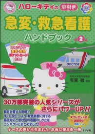 ﾊﾛｰｷﾃｨの早引き急変･救急看護ﾊﾝﾄﾞﾌﾞｯｸ Hello Kitty Natsumesha･nurse