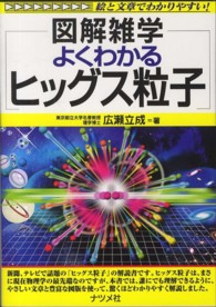 よくわかるヒッグス粒子 図解雑学 : 絵と文章でわかりやすい!