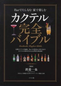 カクテル完全バイブル