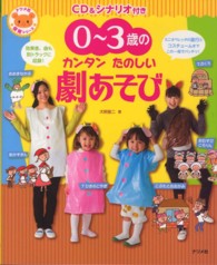 0～3歳のカンタンたのしい劇あそび CD&シナリオ付き ナツメ社保育シリーズ