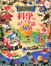 科学のふしぎな話365 好奇心をそだて考えるのが好きになる