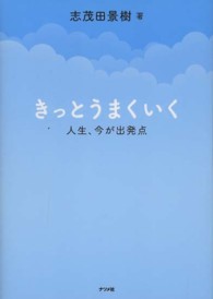 きっとうまくいく 人生、今が出発点