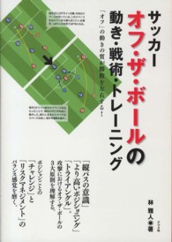 サッカーオフ・ザ・ボールの動き・戦術・トレーニング 「オフ」の動きの質が勝敗を左右する!