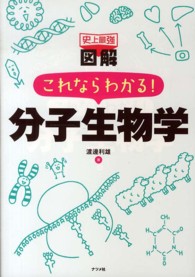 史上最強図解これならわかる!分子生物学