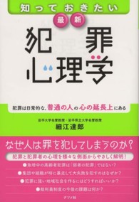 知っておきたい最新犯罪心理学