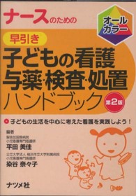 ナースのための早引き子どもの看護与薬・検査・処置ハンドブック 子どもの生活を中心に考えた看護を実践しよう!