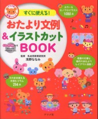 すぐに使える!おたより文例&イラストカットBOOK ナツメ社保育シリーズ
