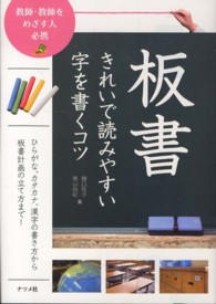 板書 きれいで読みやすい字を書くコツ ナツメ教育書ブックス