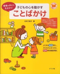 子どもの心を動かすことばかけ 現場の声から生まれた! ナツメ社保育シリーズ