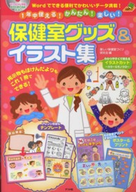 保健室ｸﾞｯｽﾞ&ｲﾗｽﾄ集 1年中使える!かんたん!楽しい! ﾅﾂﾒ教育書ﾌﾞｯｸｽ