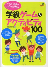 クラス全員がひとつになる学級ゲーム&アクティビティ100 ナツメ教育書ブックス