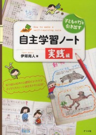子どもの力を引き出す自主学習ノート 実践編 ナツメ教育書ブックス