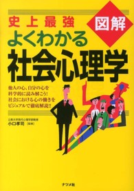 史上最強図解よくわかる社会心理学