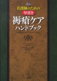 看護師のための早引き褥瘡ケアハンドブック ALL COLOR