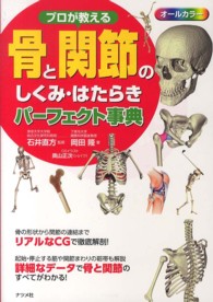 ﾌﾟﾛが教える骨と関節のしくみ･はたらきﾊﾟｰﾌｪｸﾄ事典 ｵｰﾙｶﾗｰ