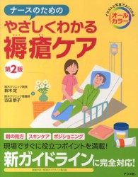 ナースのためのやさしくわかる褥瘡ケア  第2版