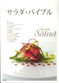 サラダ・バイブル The bible of salad