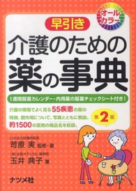 早引き介護のための薬の事典 オールカラー. 第2版