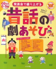 発表会で盛り上がる昔話の劇あそび CD付き0～5歳 ナツメ社保育シリーズ