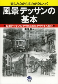 風景デッサンの基本 楽しみながら実力が身につく ; 鉛筆デッサンのやりかたをわかりやすく紹介