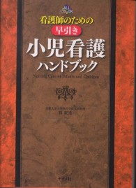 看護師のための早引き小児看護ハンドブック
